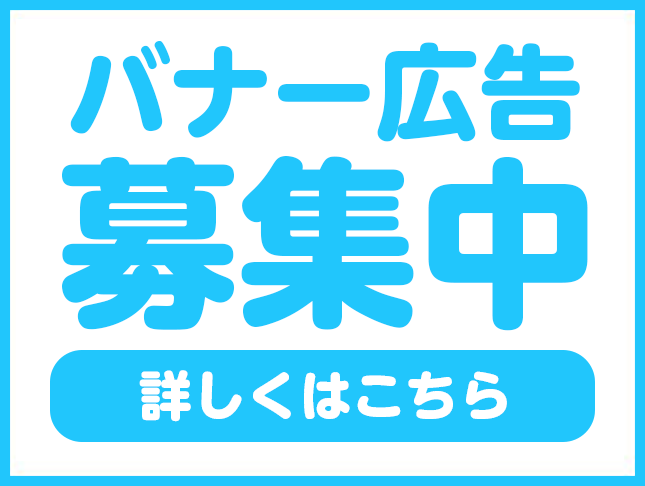 バナー広告募集