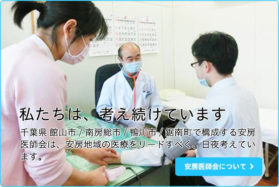 安房医師会について