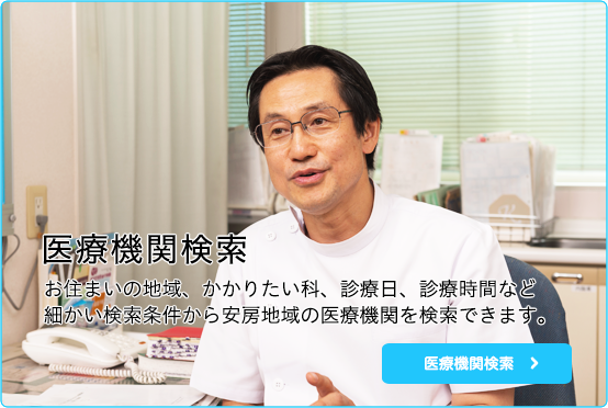 医療機関検索