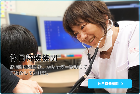 休日待機機関