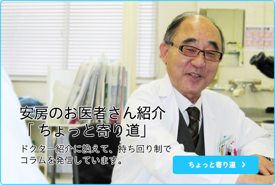 安房のお医者さん紹介 ちょっと寄り道