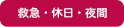 救急・休日・夜間