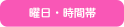 曜日・時間帯