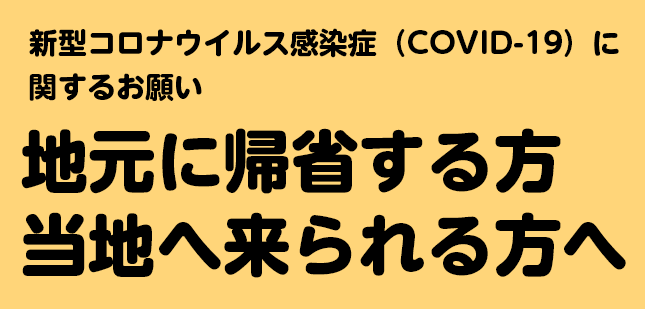 地元に帰省する方・当地へ来られる方へ