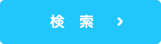 施設を検索する