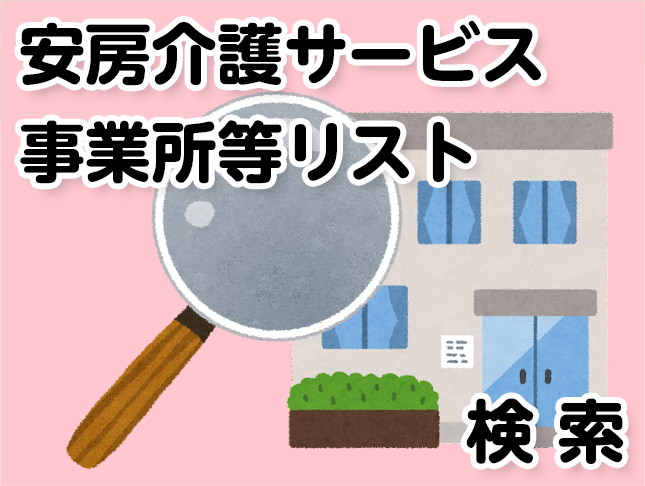 安房介護サービス事業所等リスト検索