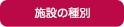 施設の種別