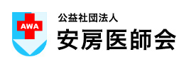 公益社団法人 安房医師会