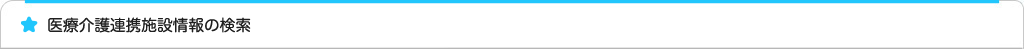 医療介護連携施設情報の検索