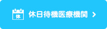 休日待機医療機関