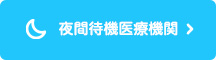 夜間待機医療機関