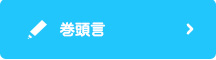 巻頭言
