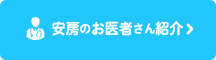 安房のお医者さん紹介