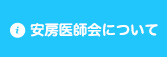 安房医師会について